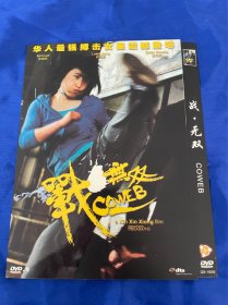 香港电影DVD，战无双，独家封面，蒋璐霞，付内封