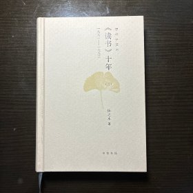 《读书》十年（二）：一九九一——一九九三