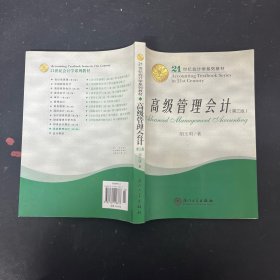 21世纪会计学系列教材：高级管理会计（第3版）