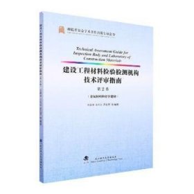 建设工程材料检验检测机构技术评审指南(第2卷金属材料和化学建材)