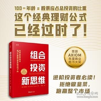 组合投资新思维：5大策略构建风险市场下的高收益投资组合（荣获AXIOM年度商业图书大奖！）贝页图书