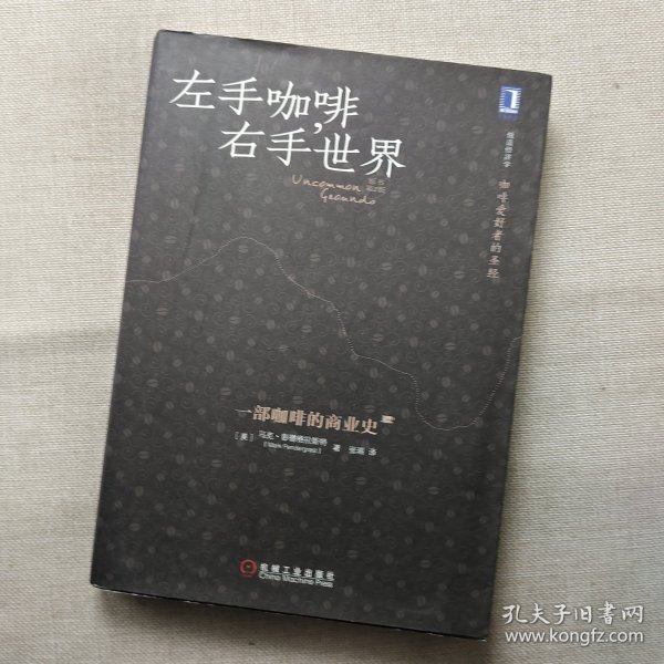 左手咖啡，右手世界：一部咖啡的商业史