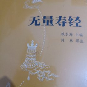 无量寿经：佛教十三经