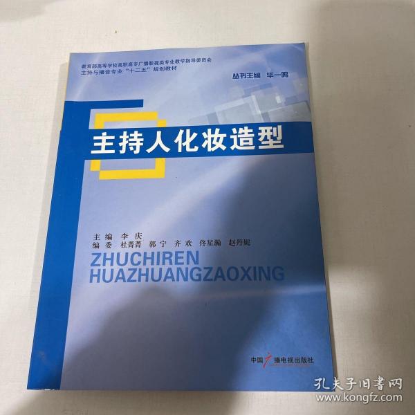 主持与播音专业“十二五”规划教材：主持人化妆造型