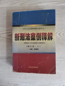 新刑法案例评析 . 上 : 根据全国人大常委会刑法修正案和“两高”最新司法解释编写