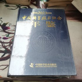 中国科学技术协会年鉴2023（未拆开）