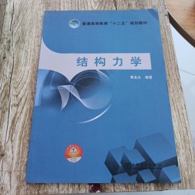 普通高等教育“十二五”规划教材：结构力学