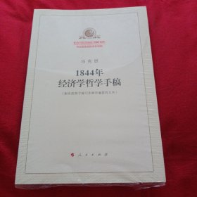 1844年经济学哲学手稿