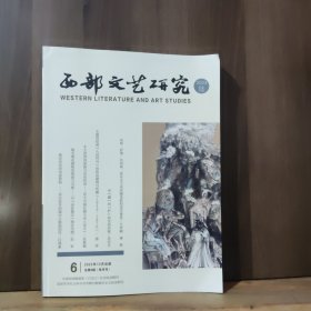 西部文艺研究 2023年第6期.