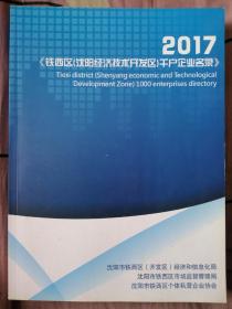 2017《铁西区（沈阳经济技术开发区）千户企业名录》