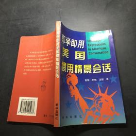 即学即用美国惯用情景会话