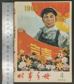 1960年《时事手册》第1—10册（共10册）