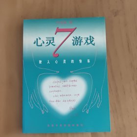 心灵7游戏