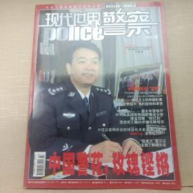 现代世界警察2011年3期