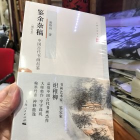 鉴余杂稿（增订本）正版包邮