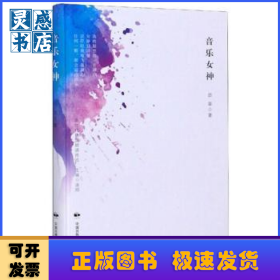 音乐女神(精)/新时代精品朗诵诗选