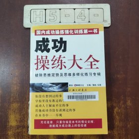 成功操练大全:破除思维定势及思维多样化练习专辑