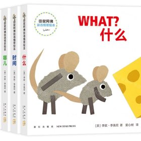 田鼠阿佛双语情景绘本(英汉对照)(共4册)