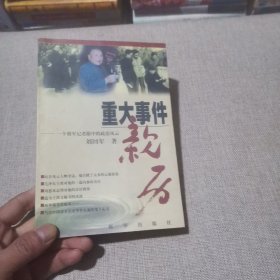 重大事件亲历:一个将军记者眼中的政治风云