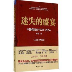 迷失的盛宴：中国保险史1978-2014