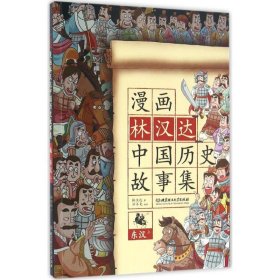 漫画林汉达中国历史故事集