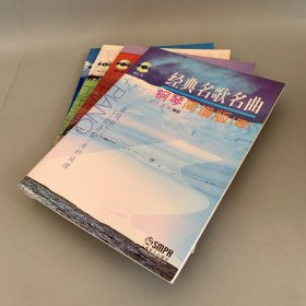 经典名歌名曲：钢琴简普版1.2.3.4（四册合售 2没有光盘 其余3本有光盘）