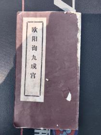 欧阳询九成宫经折拓本