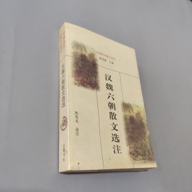 汉魏六朝散文选注