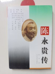 陈永贵传 签名本