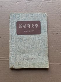 简明针灸学