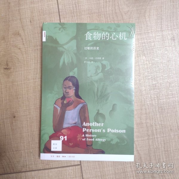 新知文库91·食物的心机：过敏的历史