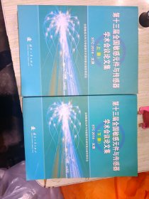第十三届全国敏感元件与传感器学术会议论文集 : STC2014·太原