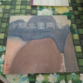 方骏水墨画选