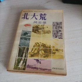 北大荒风云录