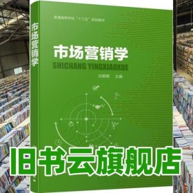 市場(chǎng)營(yíng)銷(xiāo)學(xué) 呂朝暉 化學(xué)工業(yè)出版社 9787122344984