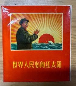 世界人民心向红太阳（小方本，近全品）