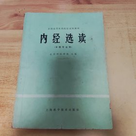 内经选读