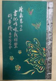 陈嘉慧作品 尽把情怀裁雅乐 何华栈粤曲演唱会