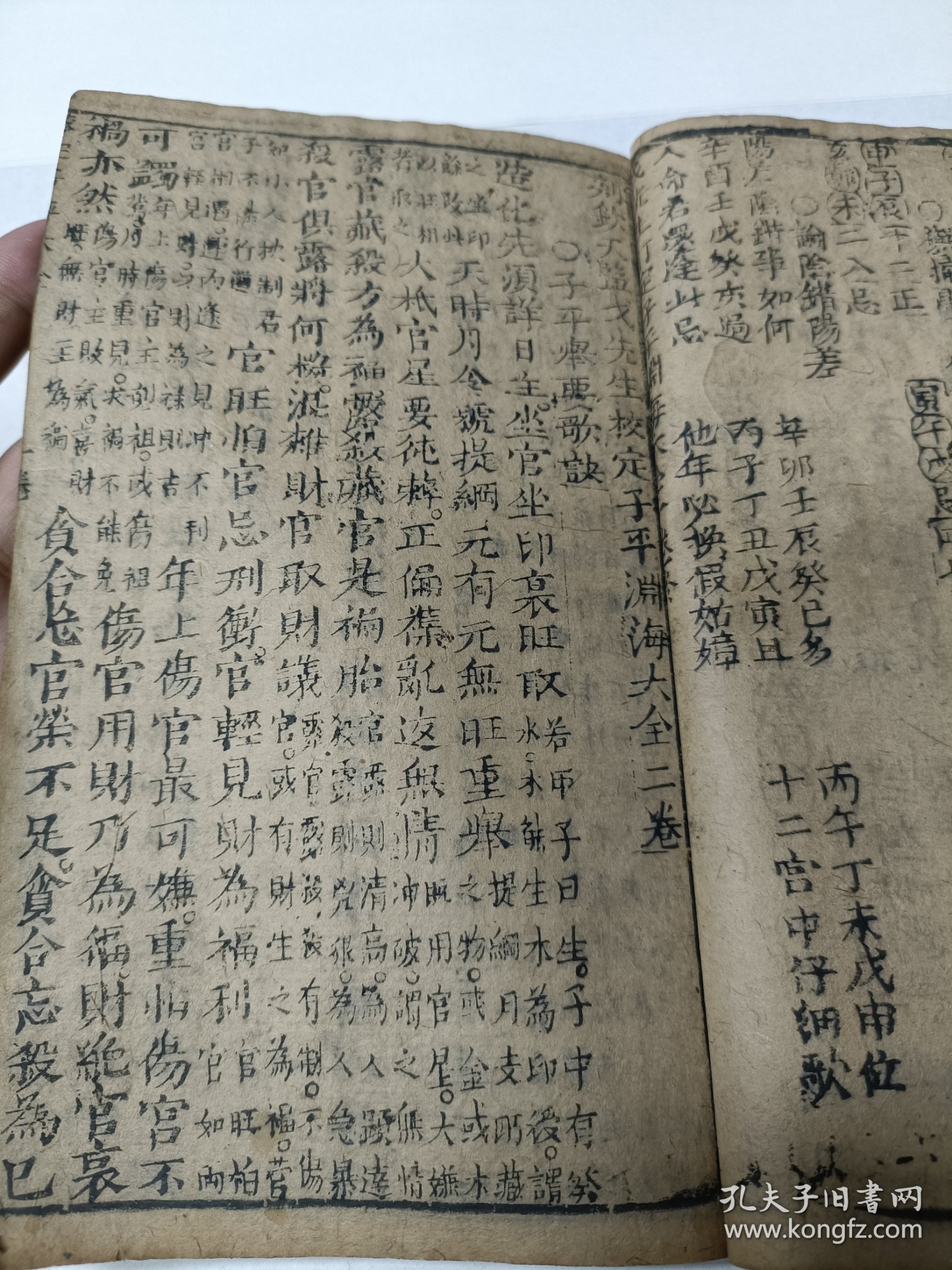 明刻本命理名作【鼎镌钦天监戈先生校定子平渊海大全】存1册卷1卷2卷3。此书由宋代徐升据李虚中、徐子平等先师论命成果而编著，是八字命理学的权威著作，也是八字算命术必习的经典名著。此书为胡文焕校定本，胡文焕乃明末刻书名家，版本罕见明刻无鱼尾本