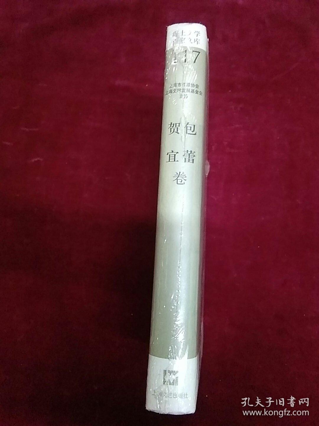 海上文学百家文库. 117, 包蕾、贺宜卷