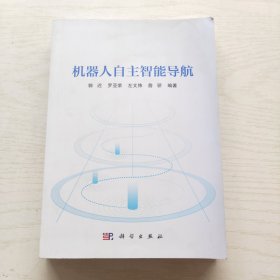机器人自主智能导航