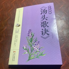 彩色图解《汤头歌诀》