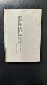 中国科学思想史 上