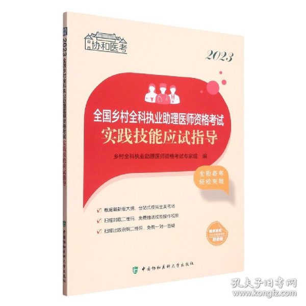 2023全国乡村全科执业助理医师资格考试实践技能应试指导