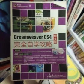 完全自学攻略：Dreamweaver CS4中文版完全自学攻略