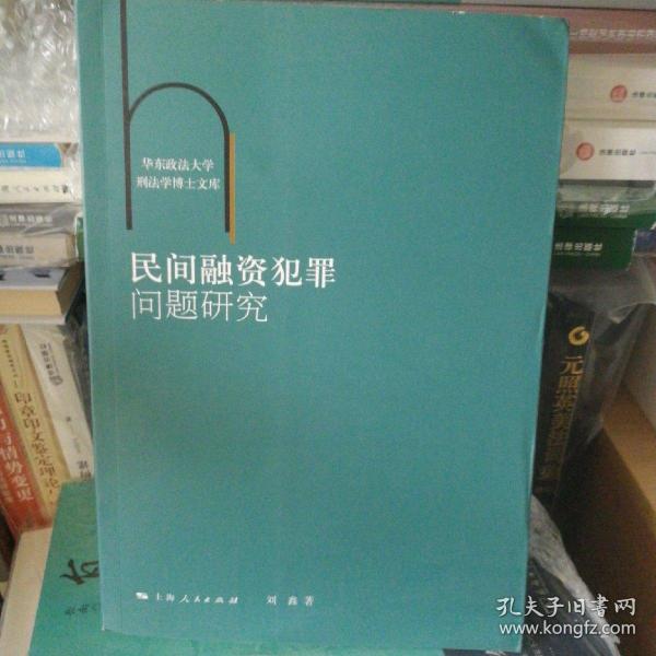 华东政法大学刑法学博士文库：民间融资犯罪问题研究