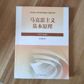 马克思主义基本原理2021年版新版