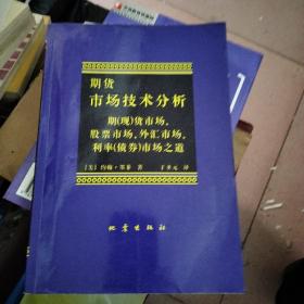 期货市场技术分析：期（现）货市场、股票市场、外汇市场、利率（债券）市场之道