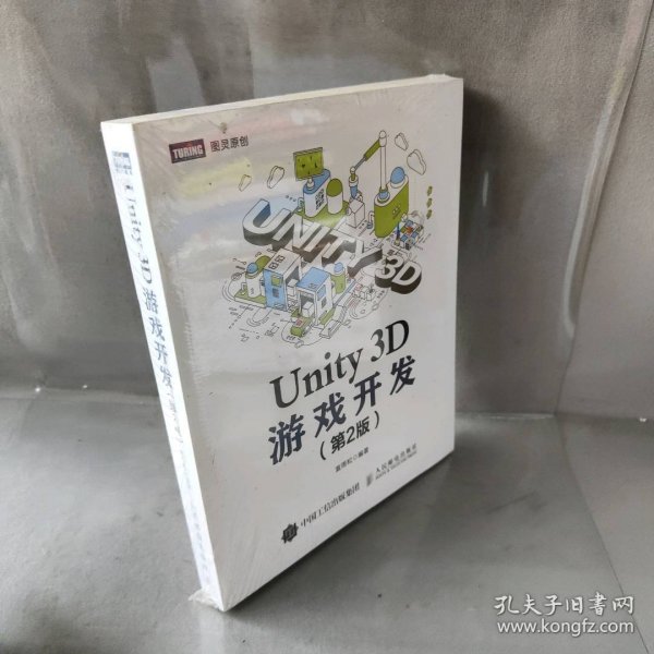 【库存书】Unity 3D游戏开发(第2版)