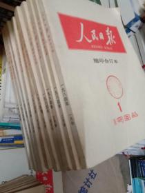 人民日报缩印合订本1984年.1.2.3.4.5.7.8.9..11.12共十本合拍